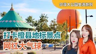 【尔湾大公园生活系列】打卡橙县地标景点VLOG 网红大气球 | 加州房产投资 | 尔湾新房买房