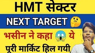 HMT Ltd | HMT share letest news | HMT share news | HMT letest news today | HMT share price target