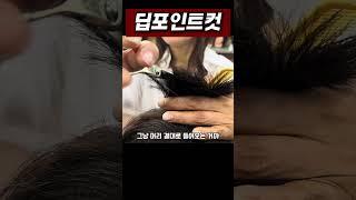 딥포인트컷 #인천부평이용미용학원 #이용학원 #남자커트학원