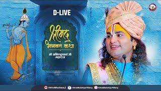 D-Live-:  Shrimad Bhagwat Katha | Vrindavan | 2024। श्री अनिरुद्धाचार्य जी महाराज  वृन्दावन