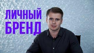 Личный бренд юриста - просто? | Юристов этому не учат