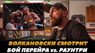 Волкановски смотрит бой Перейра - Раунтри / Алекс Перейра - Халил Раунтри | FightSpaceMMA