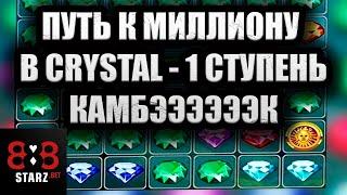 ПУТЬ ДО МИЛЛИОНА В CRYSTAL | ПЕРВАЯ СТУПЕНЬ | КАМБЭК В CRYSTAL | 888STARZ AND 1XGAMES | 1XBET