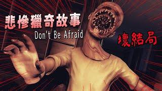 扮演被綁架孩子的悲慘獵奇遊戲 | Don't Be Afraid 不要害怕 (壞結局)