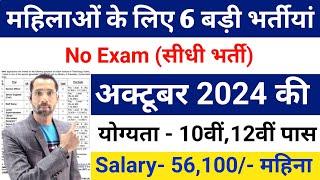 Top 06 Sarkari Naukri For Girls / Govt Nokri / Apply Now / October 2024 Upcoming Govt Jobs October