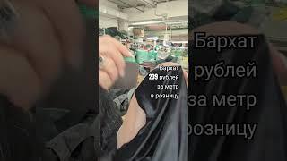 Бархат. Обзор ткани. #обзортканей #ткань #обзорткани #тканиврозницу #тканидешево