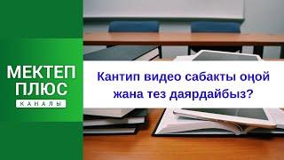 Кантип видео сабакты оңой жана тез даярдайбыз?