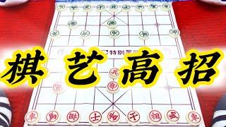 象棋：棋艺高招