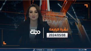 مباشر | نشرة أخبار الرابعة من قناة دجلة الفضائية 08-05-2024