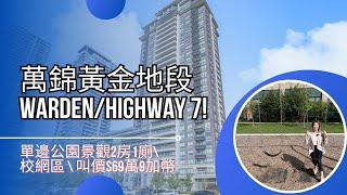 多倫多地產萬錦黃金地段 Warden/Highway 7 \ 單邊公園景觀2房1廁出售  \ 高層2房2廁包傢俬出租 $3,300  \  交通生活便利 #萬錦地產