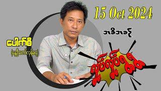 15 Oct 2024 လှုပ်လှုပ်ရွရွ အစီအစဥ်  Pouk Si (revolution) #ပေါက်စီ #revolution