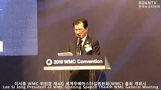 이시종 세계무예마스터십위원회 위원장 겸 충청북도지사 개회사 Opening Speech, Lee Si Jong President of WMC