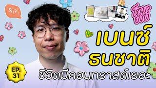 เบนซ์-ธนชาติ ลองทำไปก่อน จะได้รู้ว่าชอบหรือไม่ชอบ | โตมายังไง EP31