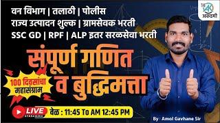ICDS | अंगणवाडी सेविका | पोलीस | SSC | रेल्वे | गणित व बुद्धिमत्ता भाग 12 | 100 दिवसांचा महा संग्राम