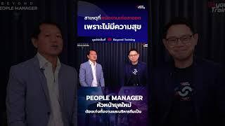 สาเหตุที่พนักงานเก่งลาออก เพราะไม่มีความสุข!  #ลูกน้อง #beyondtraining #หัวหน้ามือใหม่ #hr #ลาออก