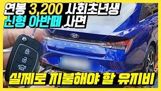 "1년 만에 피눈물 흘립니다" 매달 240만 원 받는 사회초년생이 신형 아반떼 뽑으면 감당해야 할 유지비, "차사고 기름값만 낼 거라고 생각한 사람들이 놀라는 현실 유지비 수준"