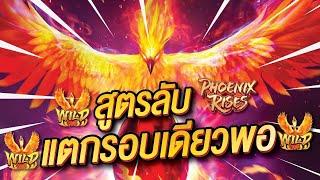 เว็บสล็อตเว็บตรง วอลเล็ต,Phoenix Rises,เว็บตรงไม่ผ่านเอเย่นต์,สล็อตpg