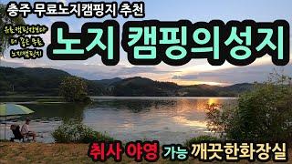 충주 무료노지캠핑지 추천/다 무료! 취사 야영 가능 깨끗한 화장실/노지캠핑의성지/나무그늘아래 힐링캠핑 파쇄석 잔디 바닥/유료캠핑장 보다 더좋은 무료노지캠핑 차박지