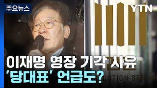 기각 사유에 '당 대표' 언급...검찰 "정치적 고려 아닌가" / YTN