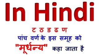 ट ठ ड ढ ण  - इन को मुर्धन्य कहा जाता है , उच्चारण करते समय जीभ मुर्धन्य (ऊपर उठी हुई) महसूस करेगी।