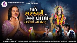 Kinjal Rabari || મળે  સરકારી  નોકરી વાળો ( દશામાં ના વ્રત) New song2024@JannatVideoPatan999