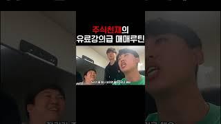 주식천재의 유료강의급 매매루틴 공개합니다!