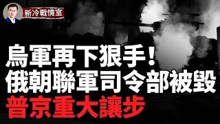 ‼️‼️普京服軟重大讓步！同意凍結戰綫！  烏軍再破紅綫 又一俄本土軍工廠被摧毀！風暴陰影首次擊中俄本土，庫爾斯克俄軍地下指揮所大爆炸！明年要造30000架無人機！