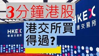 3分鐘港股|港交所評論|中文字幕