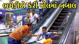 ભગેડીએ કરી મોલમાં બબાલ | Kisudi | Bhagedi