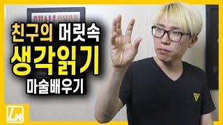 마술배우기 - 친구의 생각을 읽는 개쩌는 마술 | 렉쳐노트 마술배우기