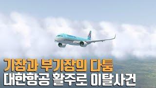 대한항공 2033편 제주공항 활주로 이탈 사고. 기장과 부기장의 맞대결.