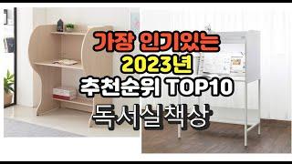 2023년 7월 가장 많이 팔리는 독서실책상 상품 추천순위 top10