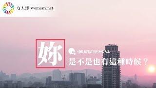 【 特調影音 】女人迷一問｜女人能兼顧一切嗎？不同世代女人這麼說｜女人迷