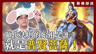 顯化法則的始祖是誰？就是普賢菩薩！｜聊佛辯經系列