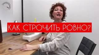 Как научиться строчить ровно? [Закроительно]