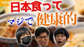 アメリカの食事生活を1週間やってみた結果、日本食の健康さを実感しました...【KER公式切り抜き】