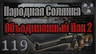 Народная Солянка + Объединенный Пак 2 / НС+ОП2 # 119. Знакомство с Пантерой.