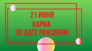 21 июня - Карма по дате рождения