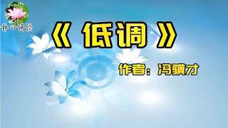 散文欣赏：《低调》作者：冯骥才