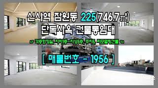 [서초사옥] 신사역 7분 잠원동 225(746.7㎡) 리모델링 단독사옥 건물통임대 [잠원동사옥] 1956