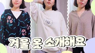 요즘 입는 겨울옷을 다 보여드려요  WINTER LOOK