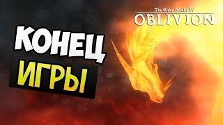 TES IV: Oblivion - Прохождение #54 [КОНЕЦ ИГРЫ]