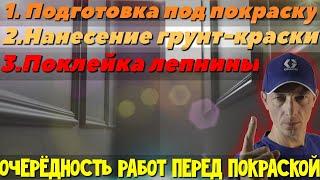 Подготовка стен под покраску с наличием искусственного лепного декора.