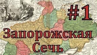 EUROPA UNIVERSALIS 4 ► Запорожская сечь - часть 1