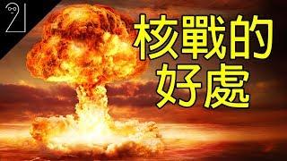 核戰爆發怎麼辦?｜五個核戰的好處｜21研究室