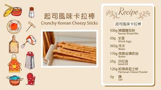 卡拉棒Crunchy Korean Cheezy Sticks｜德麥食品 TEHMAG FOODS