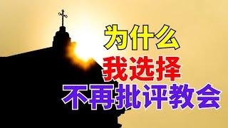 【我选择不再批评教会的三个原因】在某些圈子,, 批评教会似乎很酷 l 装备生命