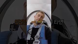 전투기에 탄 민간인의 충격적인 실수