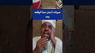 صوتك أجمل مما اتوقعه بجد