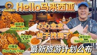 【逛吃4K】Hello马来西亚，心心念念的福建面，炒粿条，辣死你吗终于找到了，最新旅游计划公布！--------点击下方展开有链接快速购买全球esim卡，让出國旅遊更方便！